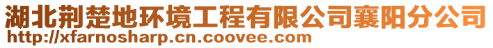 湖北荊楚地環境工程有限公司襄陽分公司