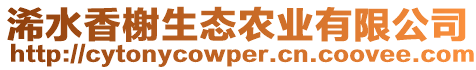 浠水香榭生態(tài)農(nóng)業(yè)有限公司