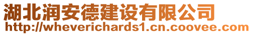 湖北潤安德建設(shè)有限公司