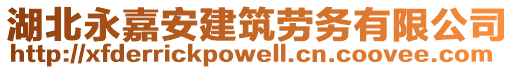 湖北永嘉安建筑勞務(wù)有限公司