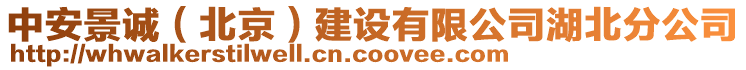 中安景誠(chéng)（北京）建設(shè)有限公司湖北分公司