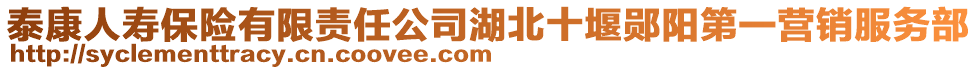 泰康人壽保險有限責任公司湖北十堰鄖陽第一營銷服務部