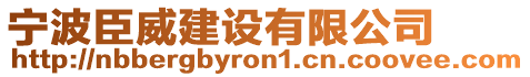 寧波臣威建設(shè)有限公司