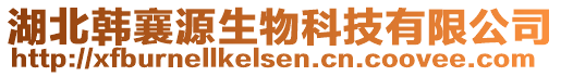 湖北韓襄源生物科技有限公司