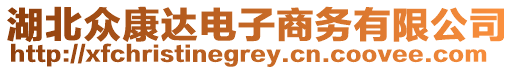 湖北眾康達(dá)電子商務(wù)有限公司