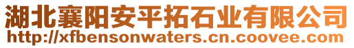 湖北襄陽安平拓石業(yè)有限公司