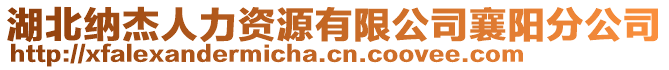 湖北納杰人力資源有限公司襄陽分公司