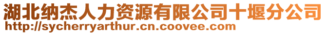 湖北納杰人力資源有限公司十堰分公司