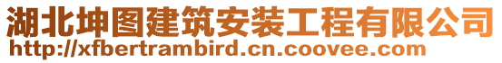 湖北坤圖建筑安裝工程有限公司