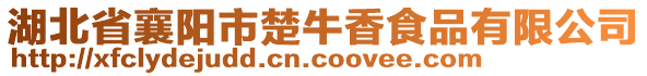 湖北省襄陽市楚牛香食品有限公司