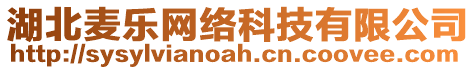 湖北麥樂網(wǎng)絡(luò)科技有限公司