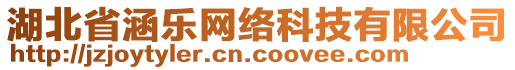 湖北省涵樂網(wǎng)絡(luò)科技有限公司