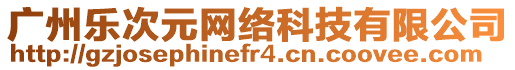 廣州樂次元網(wǎng)絡(luò)科技有限公司