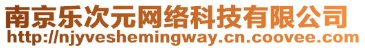 南京樂次元網絡科技有限公司