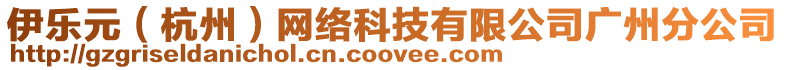 伊樂元(杭州)網絡科技有限公司廣州分公司