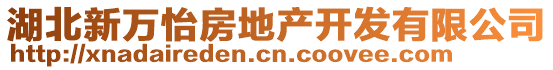 湖北新萬怡房地產(chǎn)開發(fā)有限公司