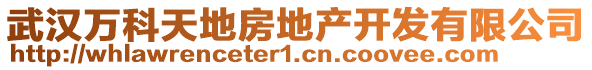 武漢萬科天地房地產開發有限公司