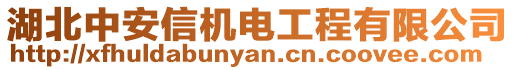 湖北中安信機電工程有限公司