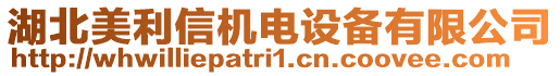 湖北美利信機(jī)電設(shè)備有限公司