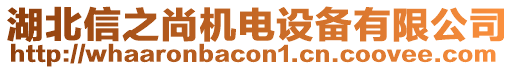 湖北信之尚機(jī)電設(shè)備有限公司