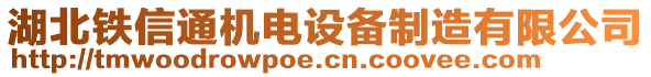 湖北鐵信通機(jī)電設(shè)備制造有限公司