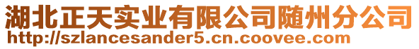 湖北正天實業有限公司隨州分公司