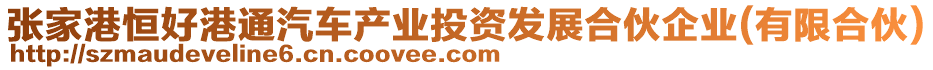 張家港恒好港通汽車(chē)產(chǎn)業(yè)投資發(fā)展合伙企業(yè)(有限合伙)