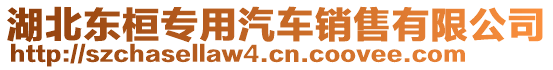 湖北東桓專用汽車銷售有限公司