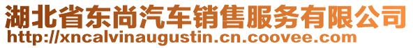 湖北省東尚汽車銷售服務(wù)有限公司