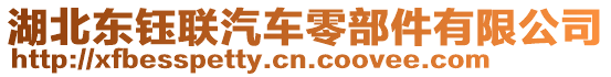 湖北東鈺聯(lián)汽車(chē)零部件有限公司