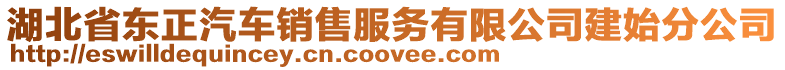 湖北省東正汽車銷售服務有限公司建始分公司