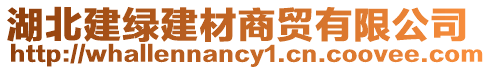 湖北建綠建材商貿(mào)有限公司
