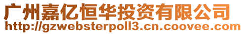 廣州嘉億恒華投資有限公司