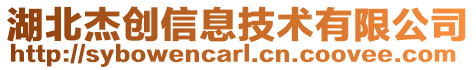 湖北杰創(chuàng)信息技術(shù)有限公司