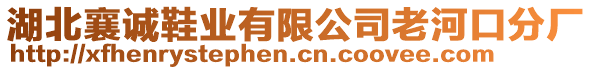 湖北襄誠鞋業有限公司老河口分廠