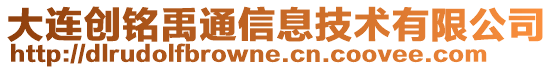 大連創(chuàng)銘禹通信息技術(shù)有限公司