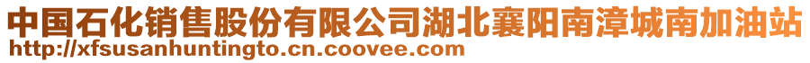 中國(guó)石化銷售股份有限公司湖北襄陽(yáng)南漳城南加油站