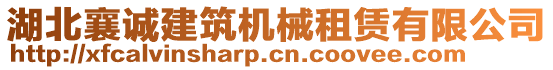 湖北襄誠建筑機械租賃有限公司