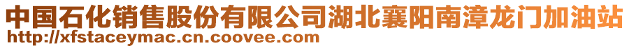 中國(guó)石化銷售股份有限公司湖北襄陽(yáng)南漳龍門加油站