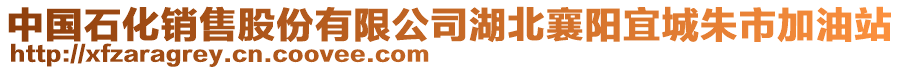 中國石化銷售股份有限公司湖北襄陽宜城朱市加油站