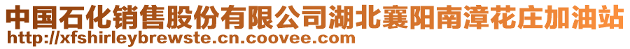 中國石化銷售股份有限公司湖北襄陽南漳花莊加油站
