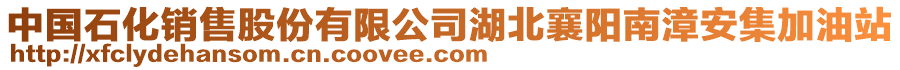 中國石化銷售股份有限公司湖北襄陽南漳安集加油站