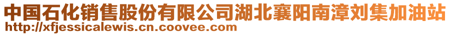 中國石化銷售股份有限公司湖北襄陽南漳劉集加油站