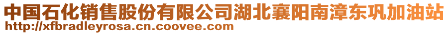 中國石化銷售股份有限公司湖北襄陽南漳東鞏加油站