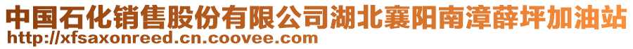 中國石化銷售股份有限公司湖北襄陽南漳薛坪加油站