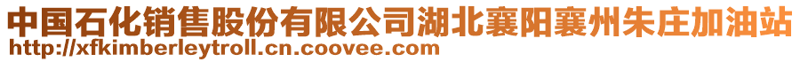 中國石化銷售股份有限公司湖北襄陽襄州朱莊加油站