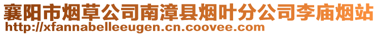 襄陽市煙草公司南漳縣煙葉分公司李廟煙站
