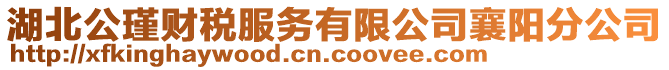 湖北公瑾財稅服務(wù)有限公司襄陽分公司