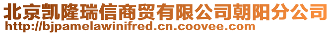 北京凱隆瑞信商貿(mào)有限公司朝陽(yáng)分公司