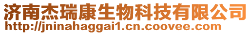 濟南杰瑞康生物科技有限公司